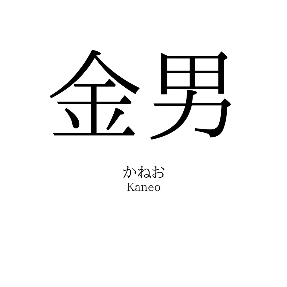 金男