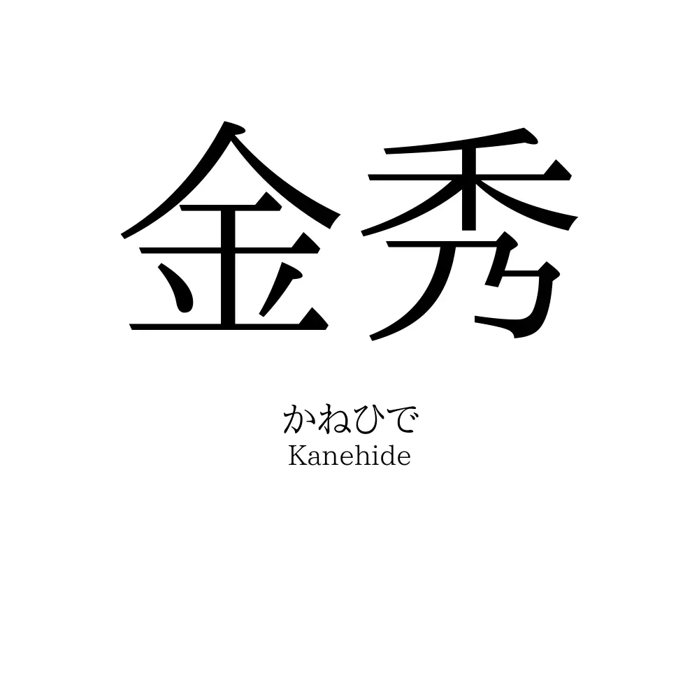 金秀