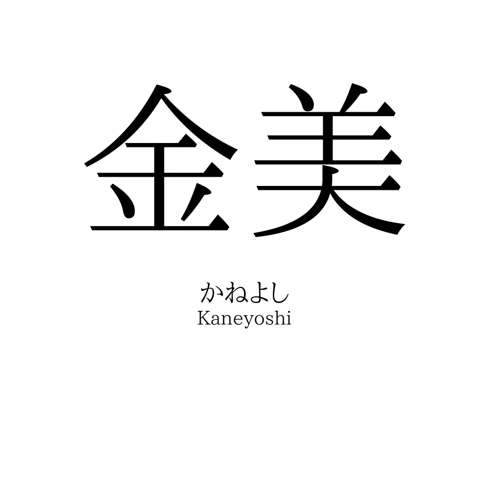 金美