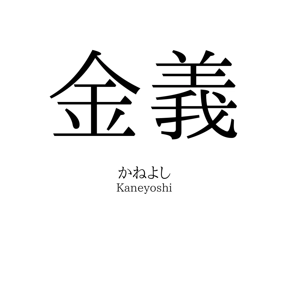 金義
