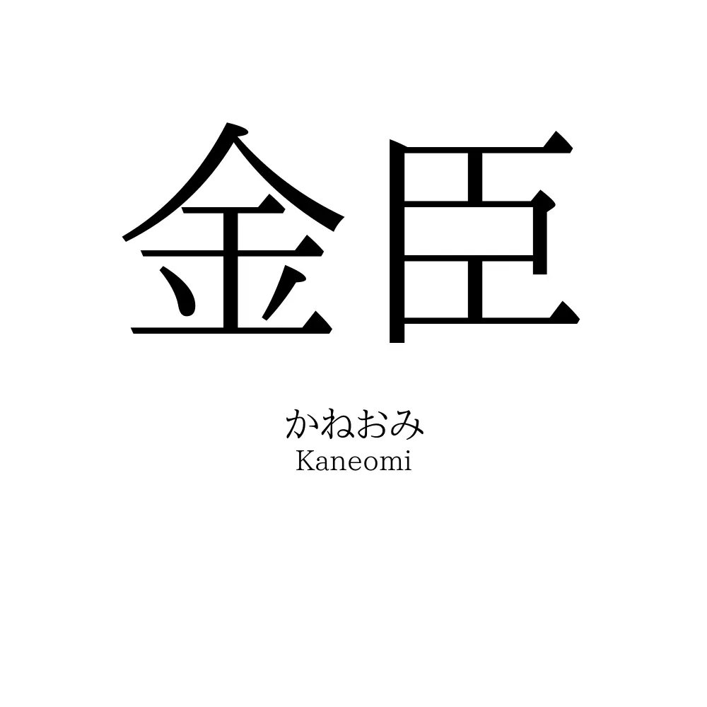 金臣