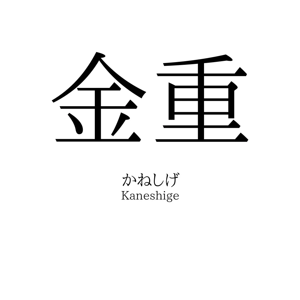 金重