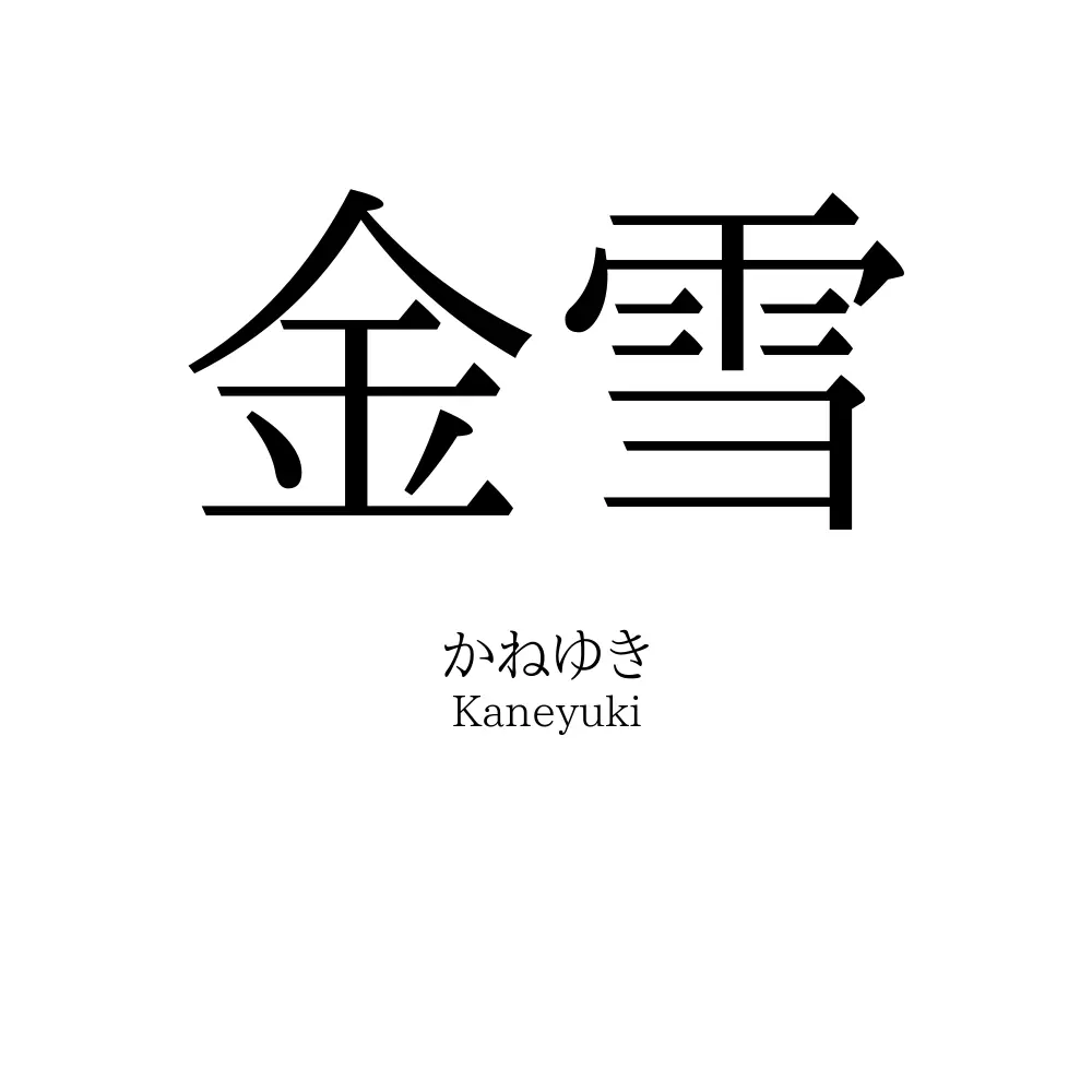 金雪