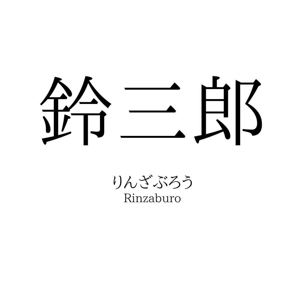 鈴三郎