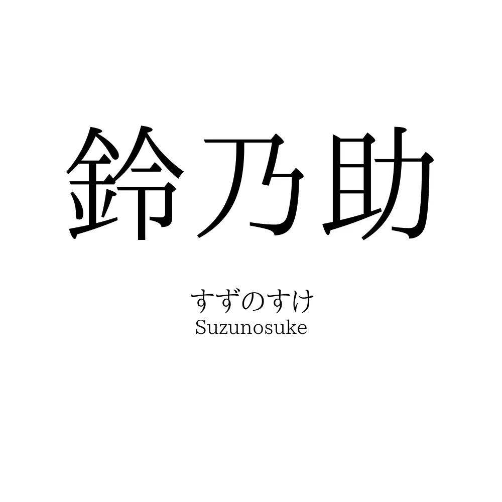 鈴乃助