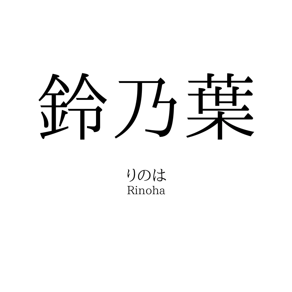 鈴乃葉