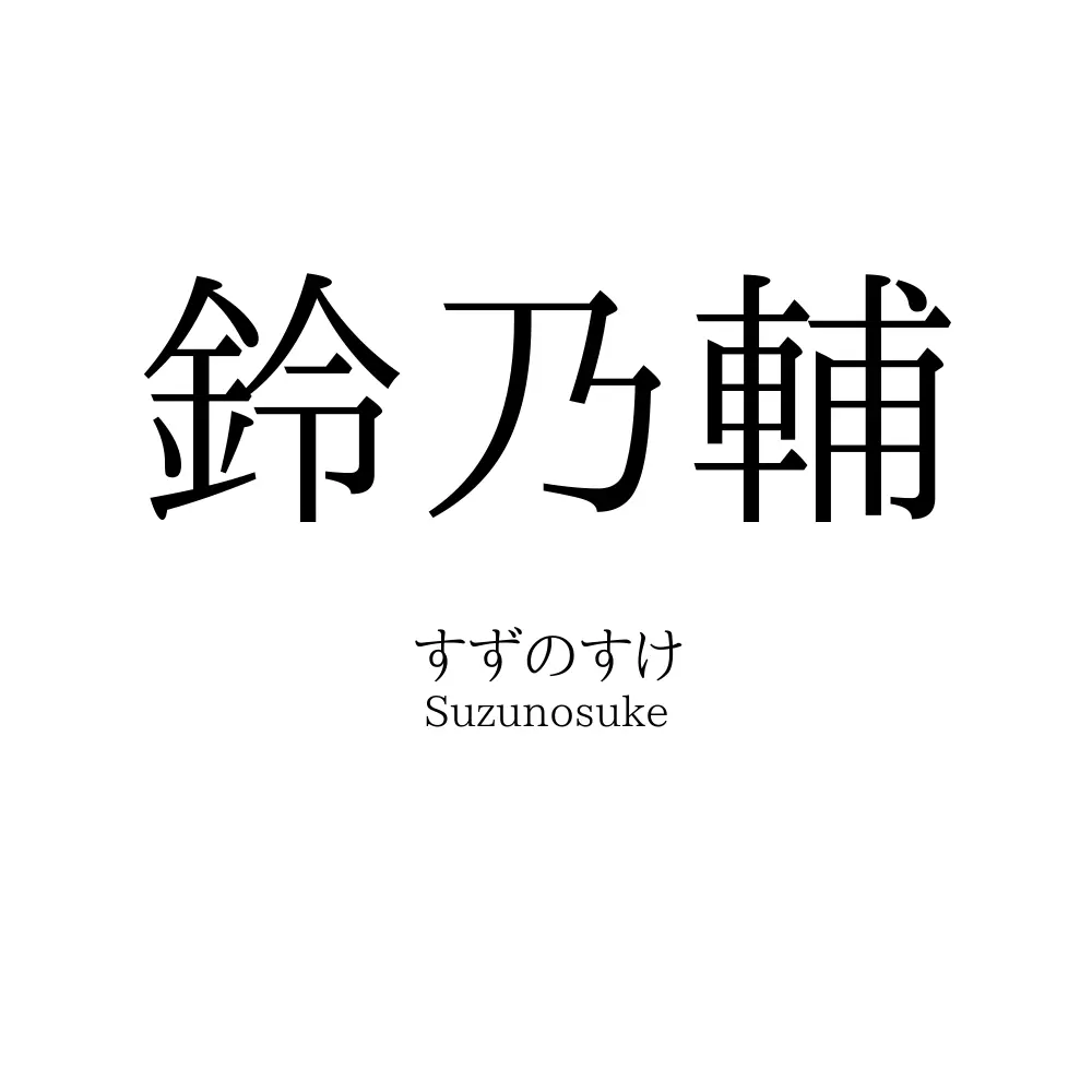 鈴乃輔