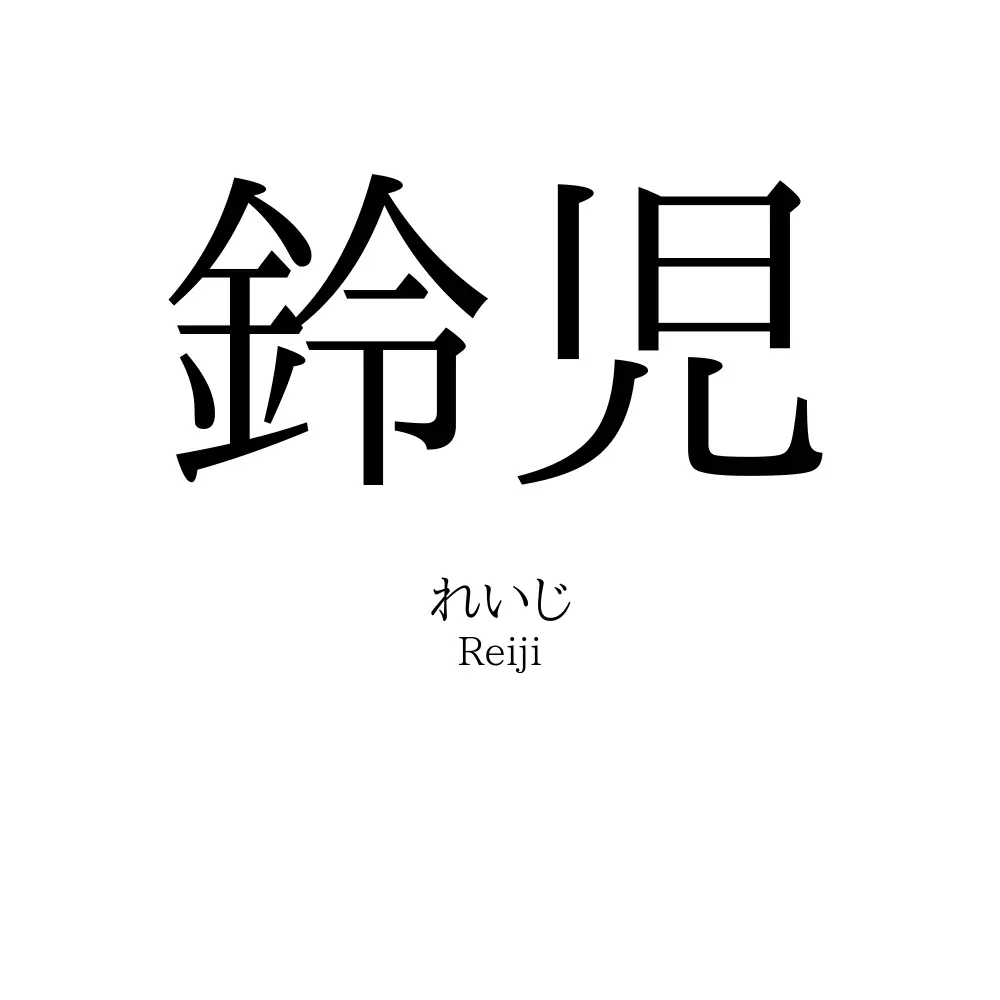 鈴児