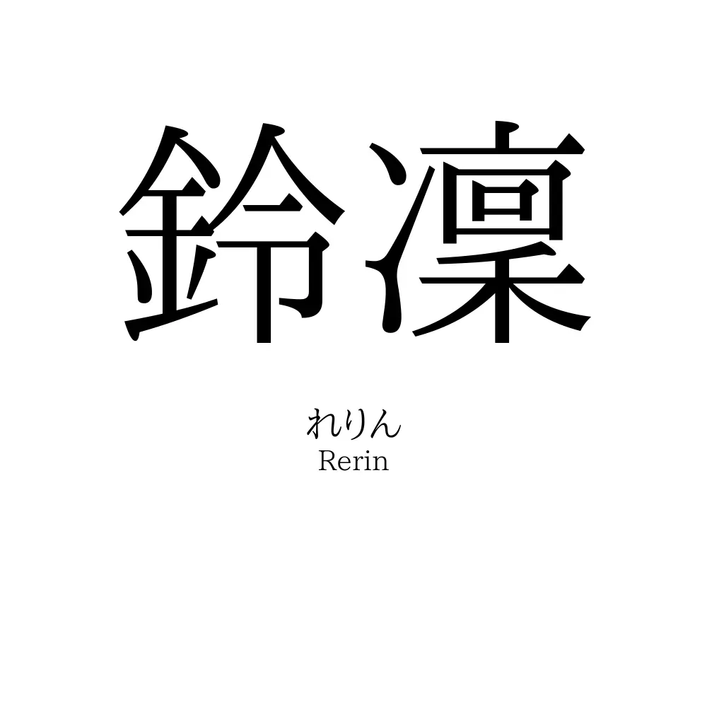 鈴凜