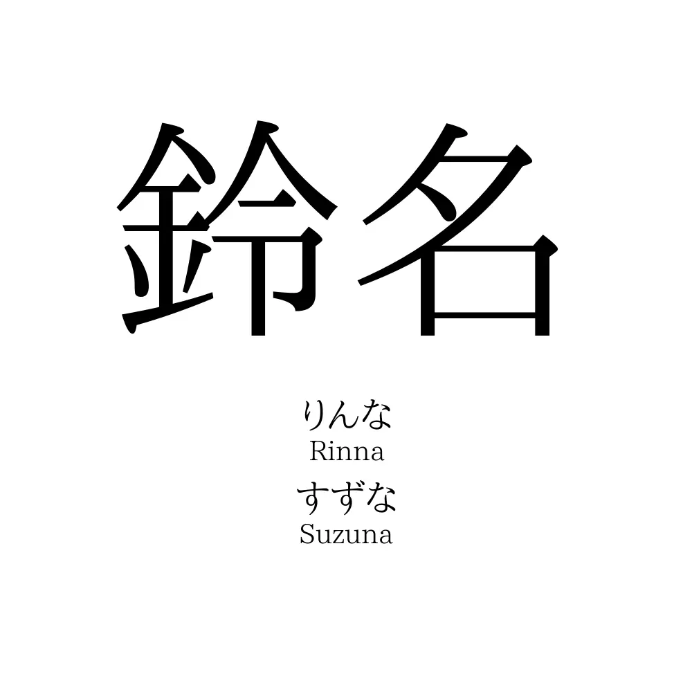 鈴名