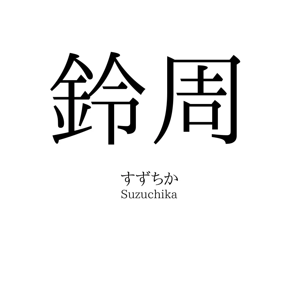 鈴周