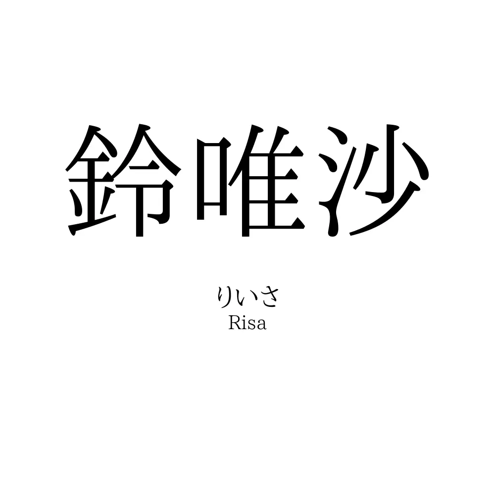 鈴唯沙