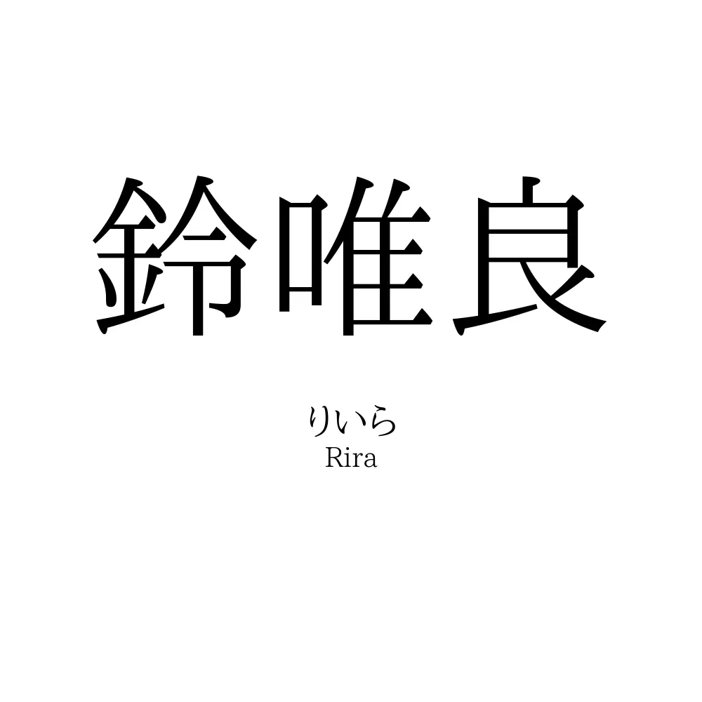 鈴唯良