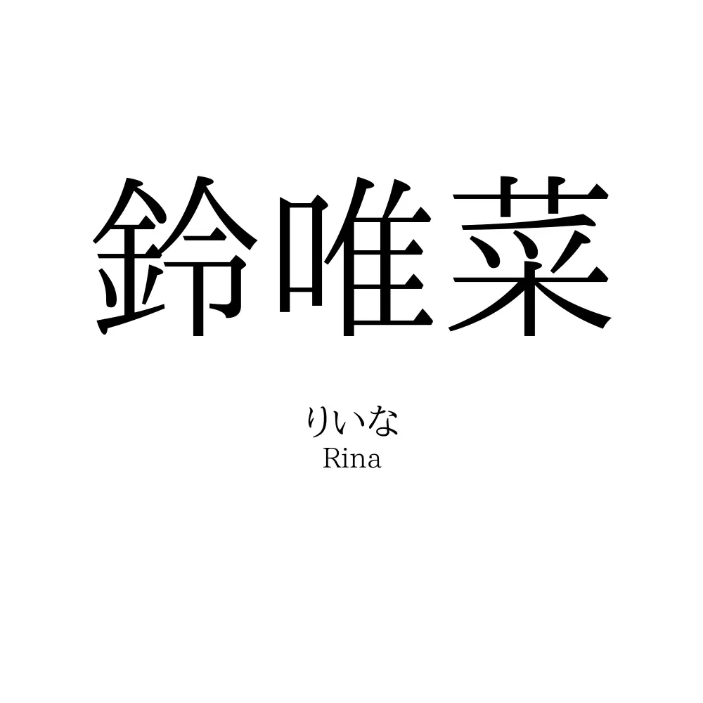 鈴唯菜
