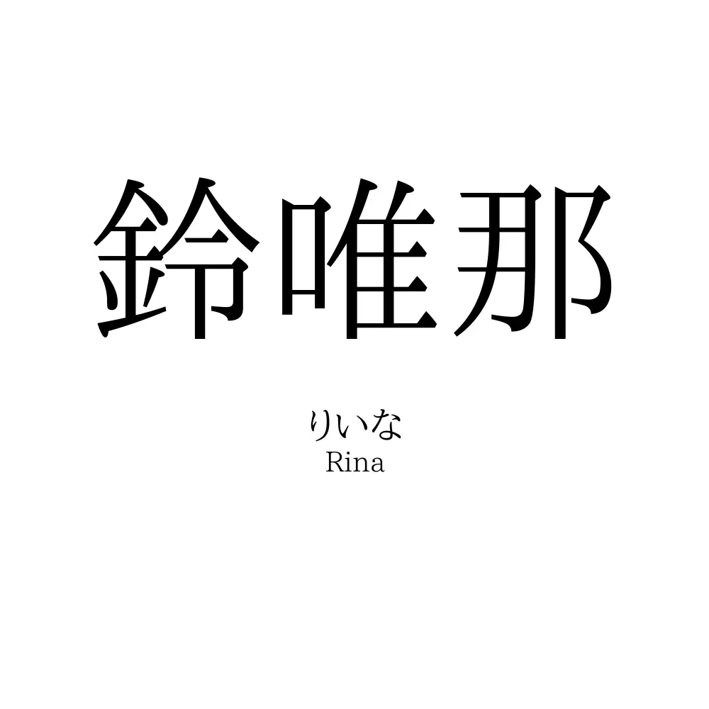 鈴唯那