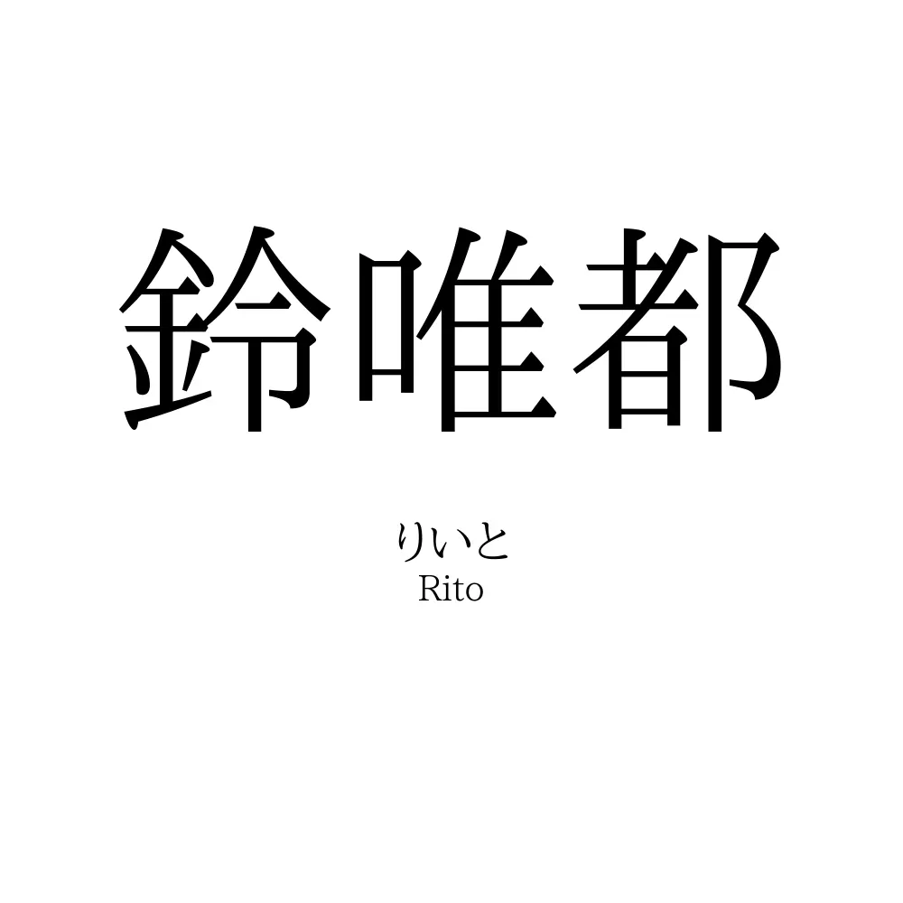 鈴唯都