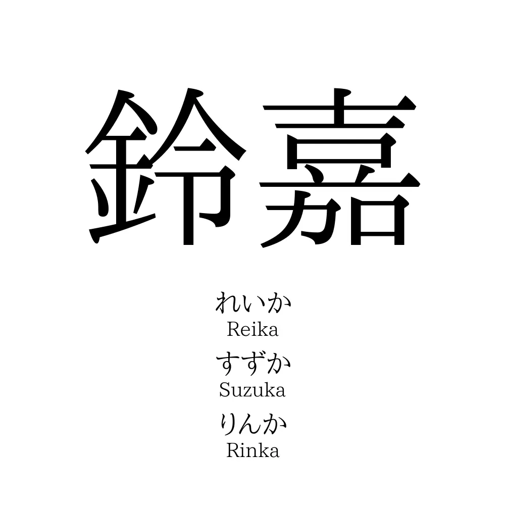 鈴嘉