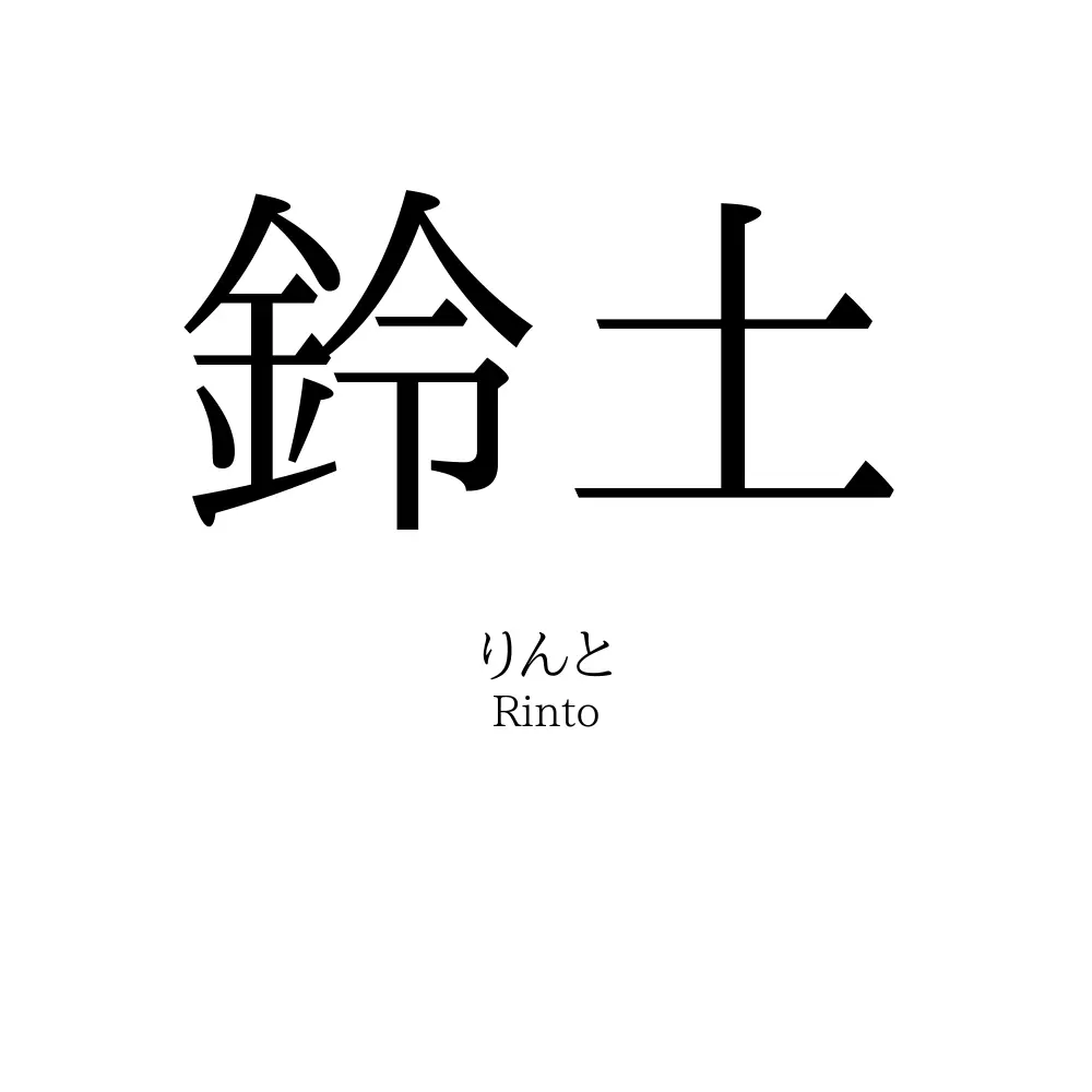 鈴土