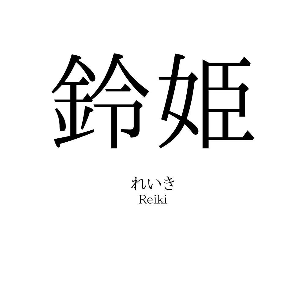 鈴姫