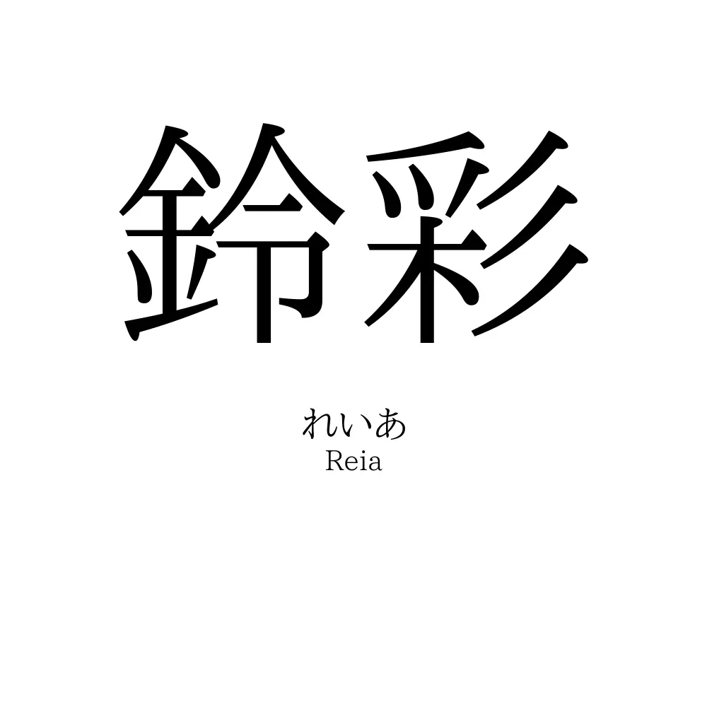 鈴彩