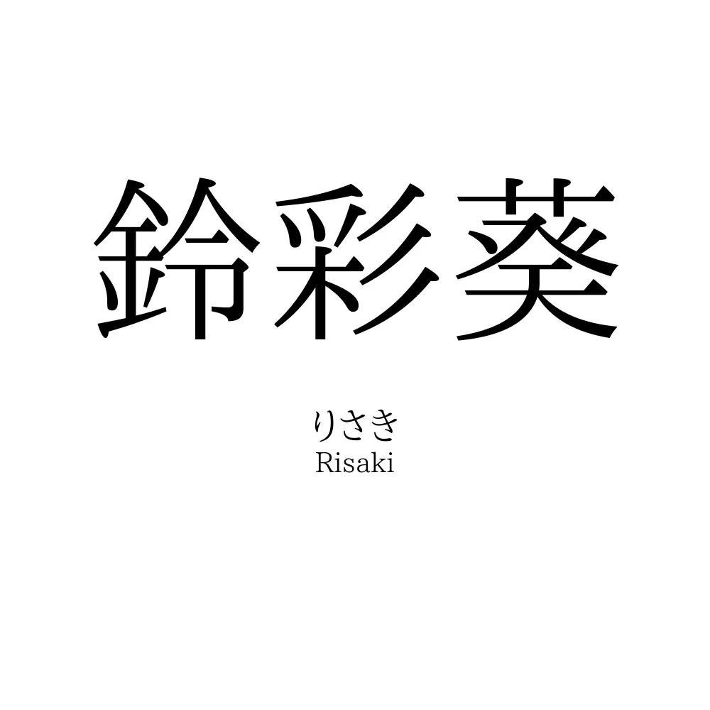 鈴彩葵