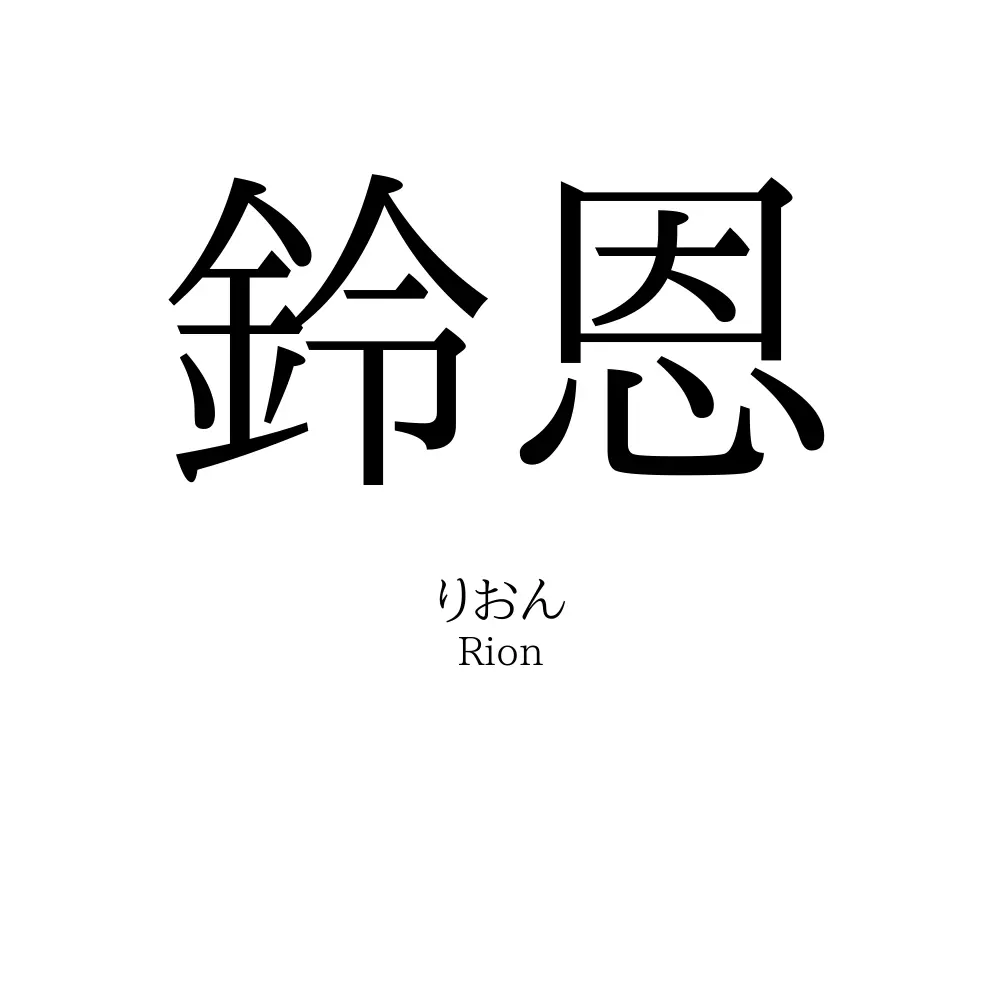 鈴恩