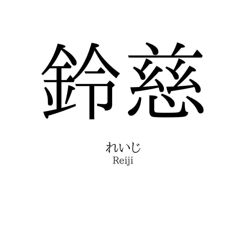 鈴慈