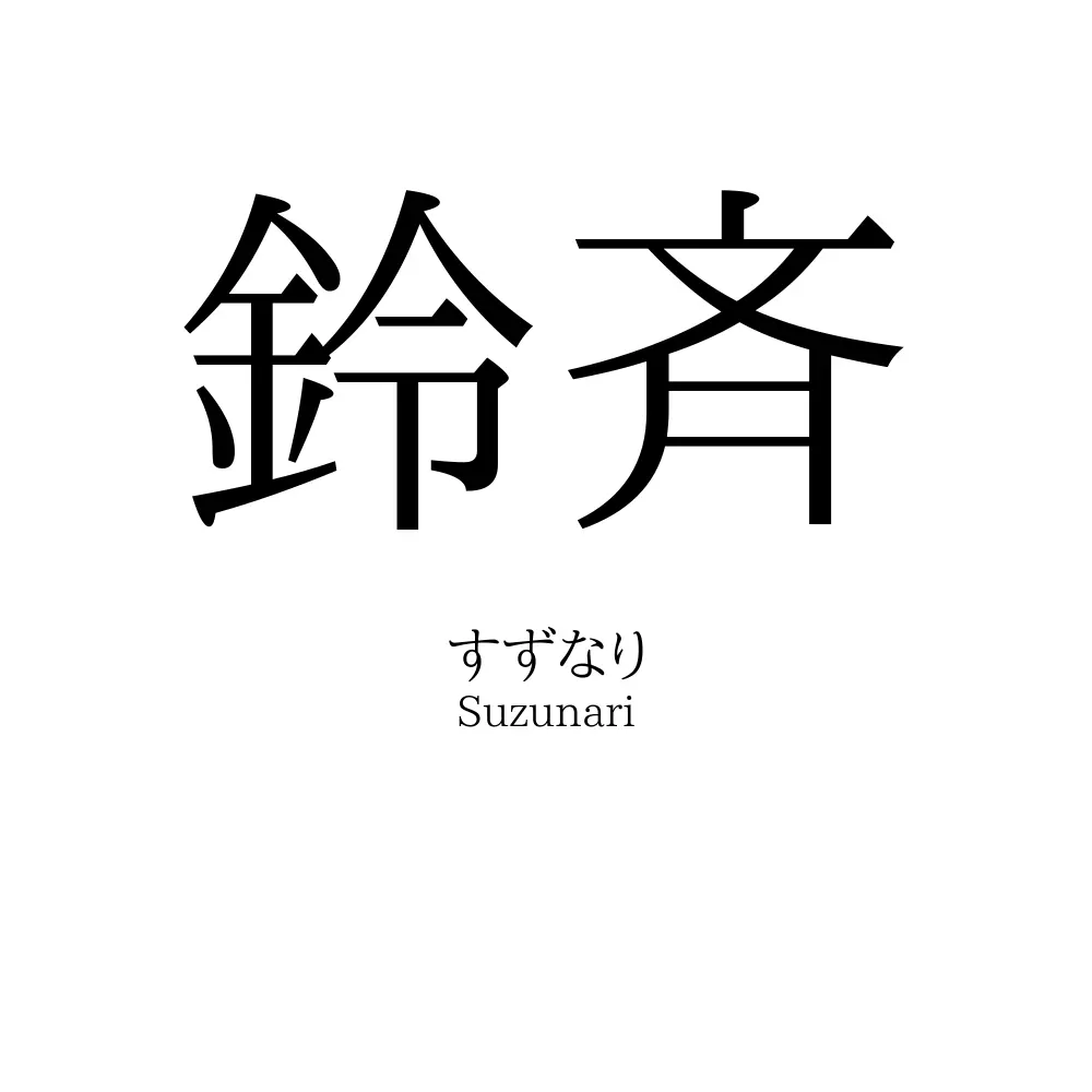 鈴斉