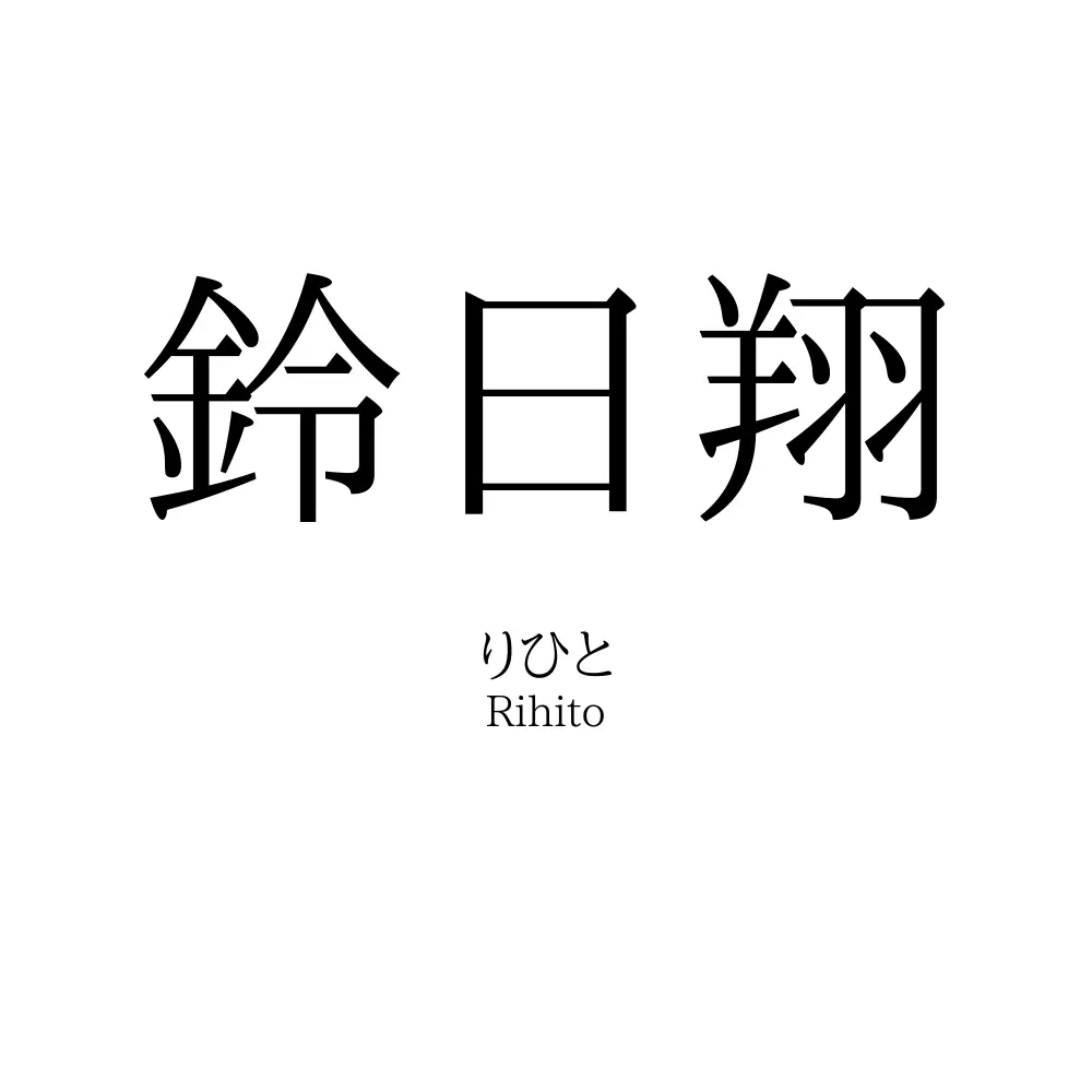 鈴日翔