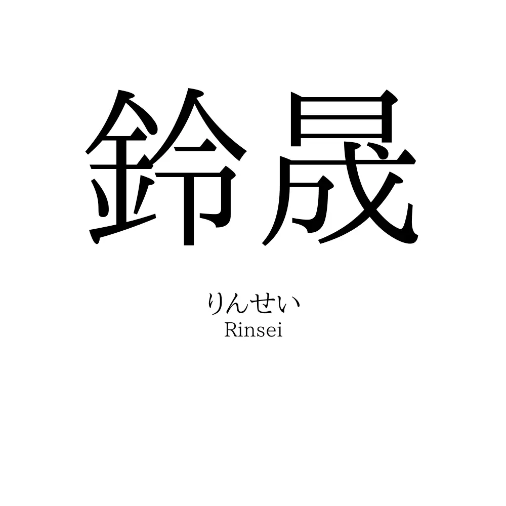 鈴晟