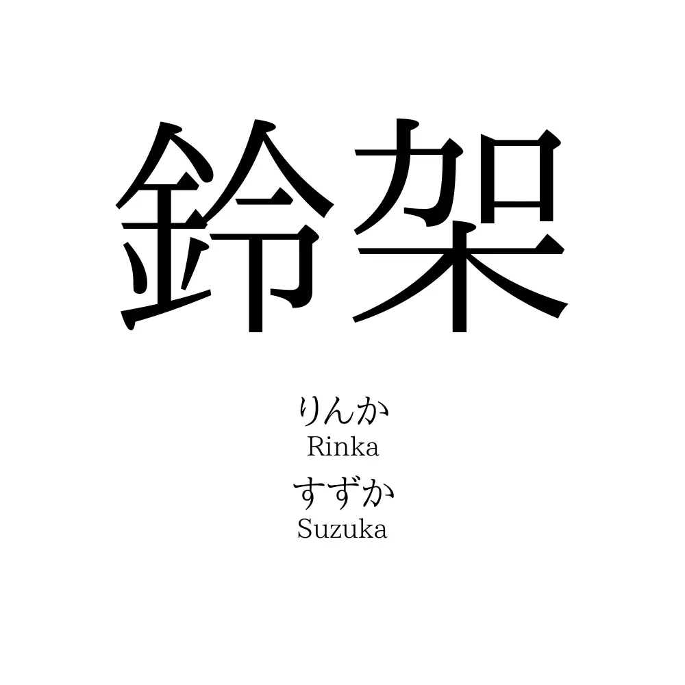 鈴架