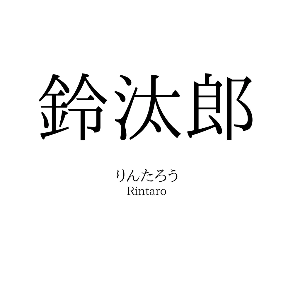 鈴汰郎