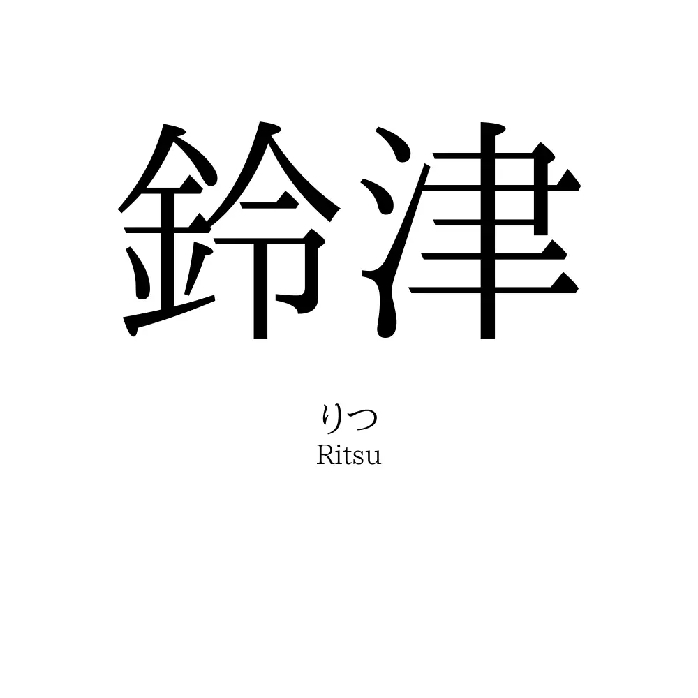 鈴津