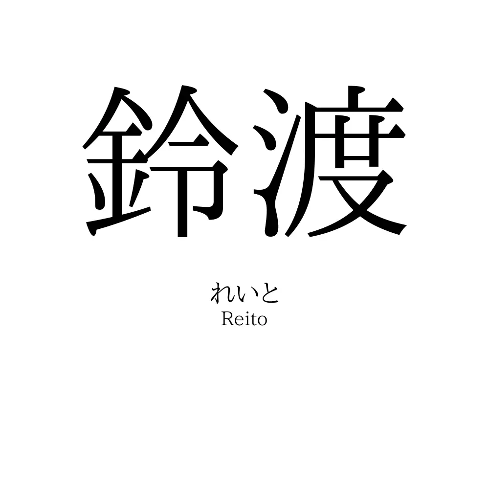 鈴渡