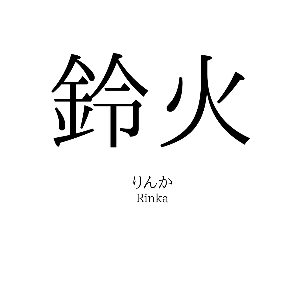 鈴火