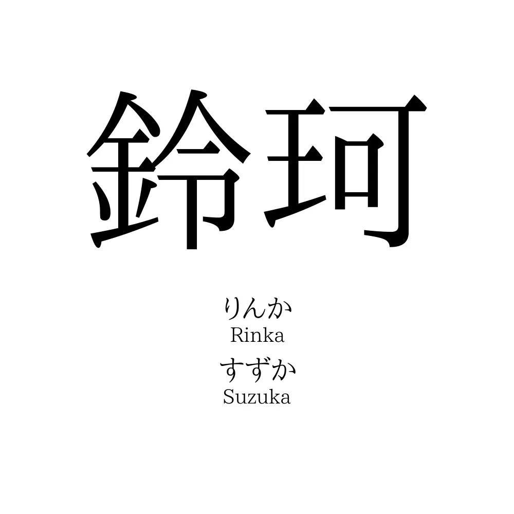 鈴珂