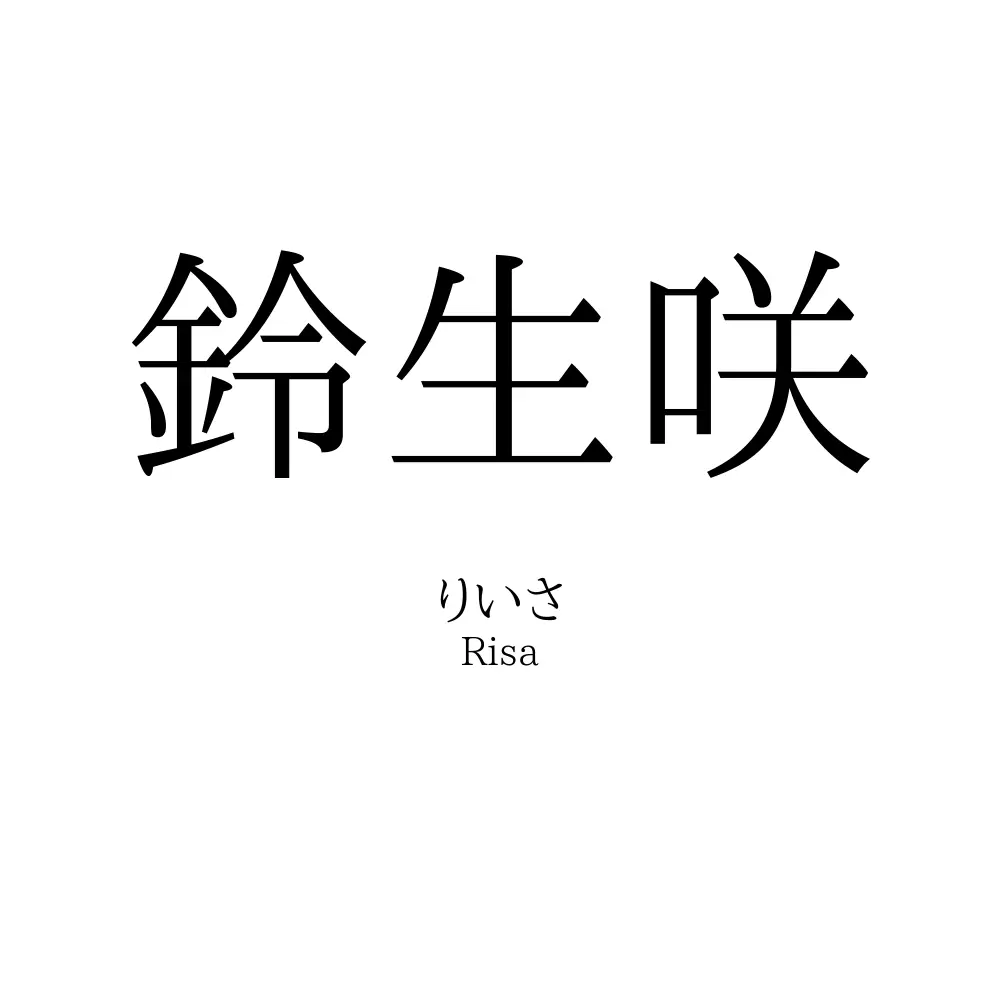 鈴生咲