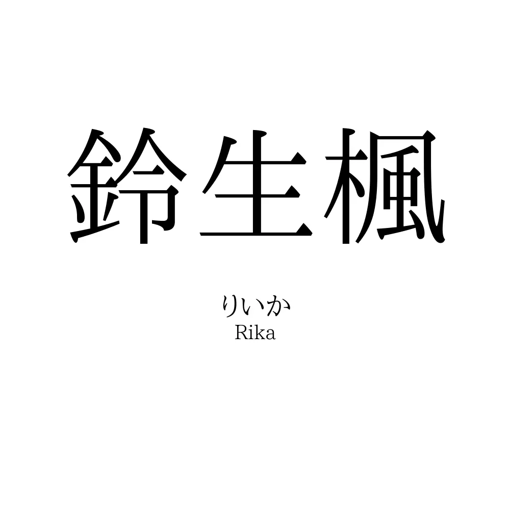 鈴生楓
