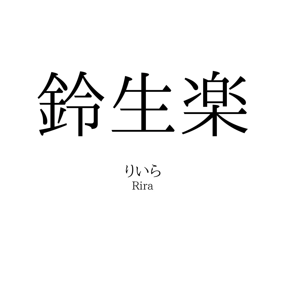 鈴生楽