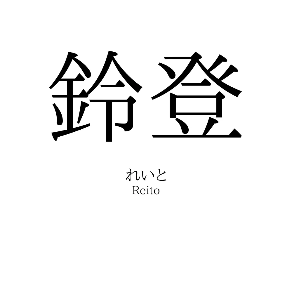 鈴登