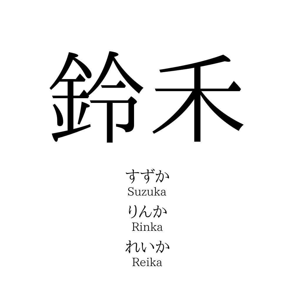 鈴禾