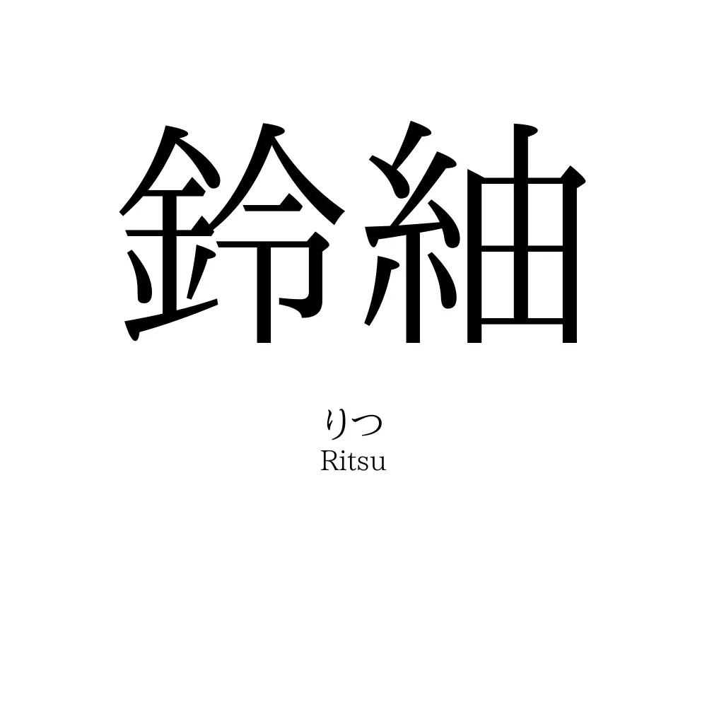 鈴紬