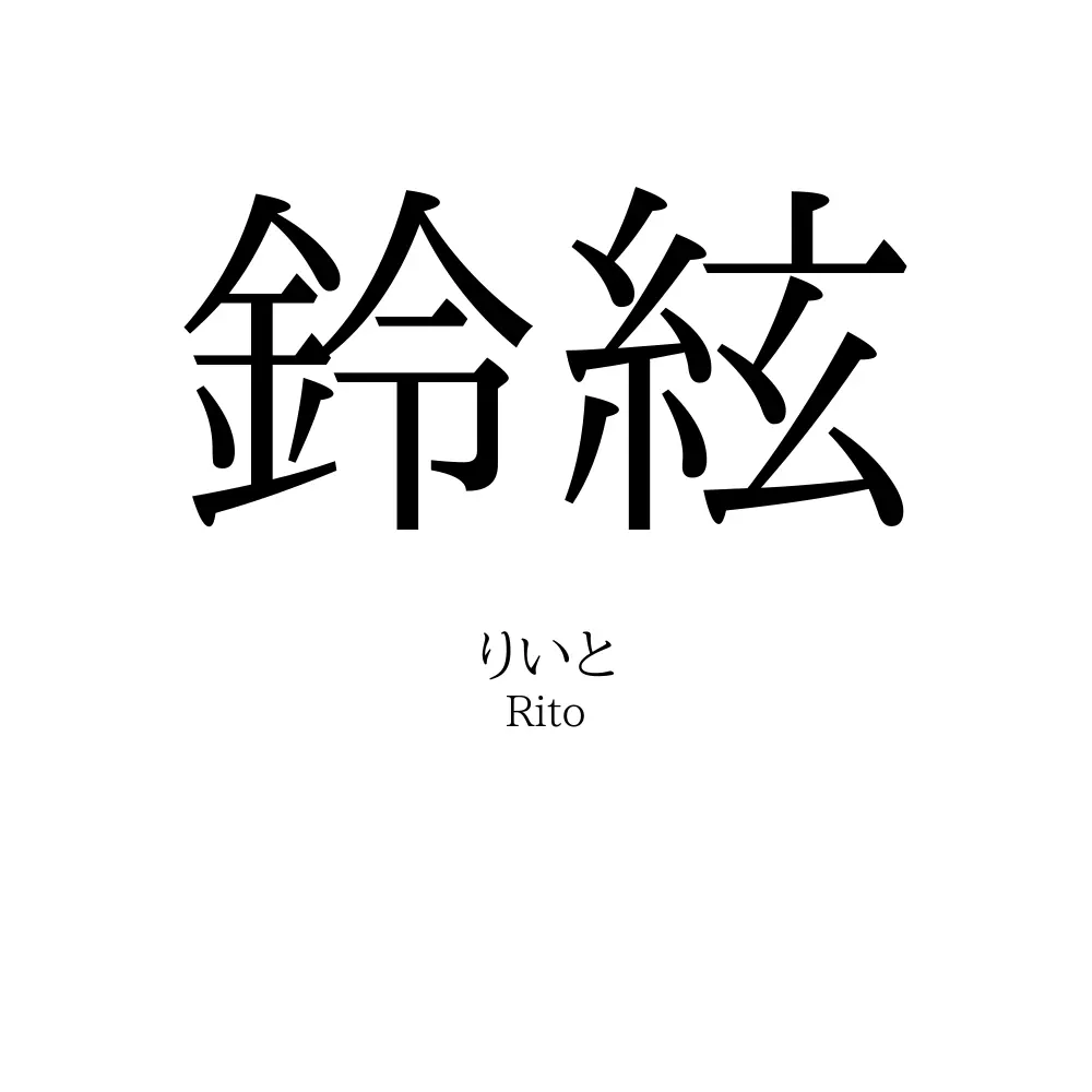 鈴絃