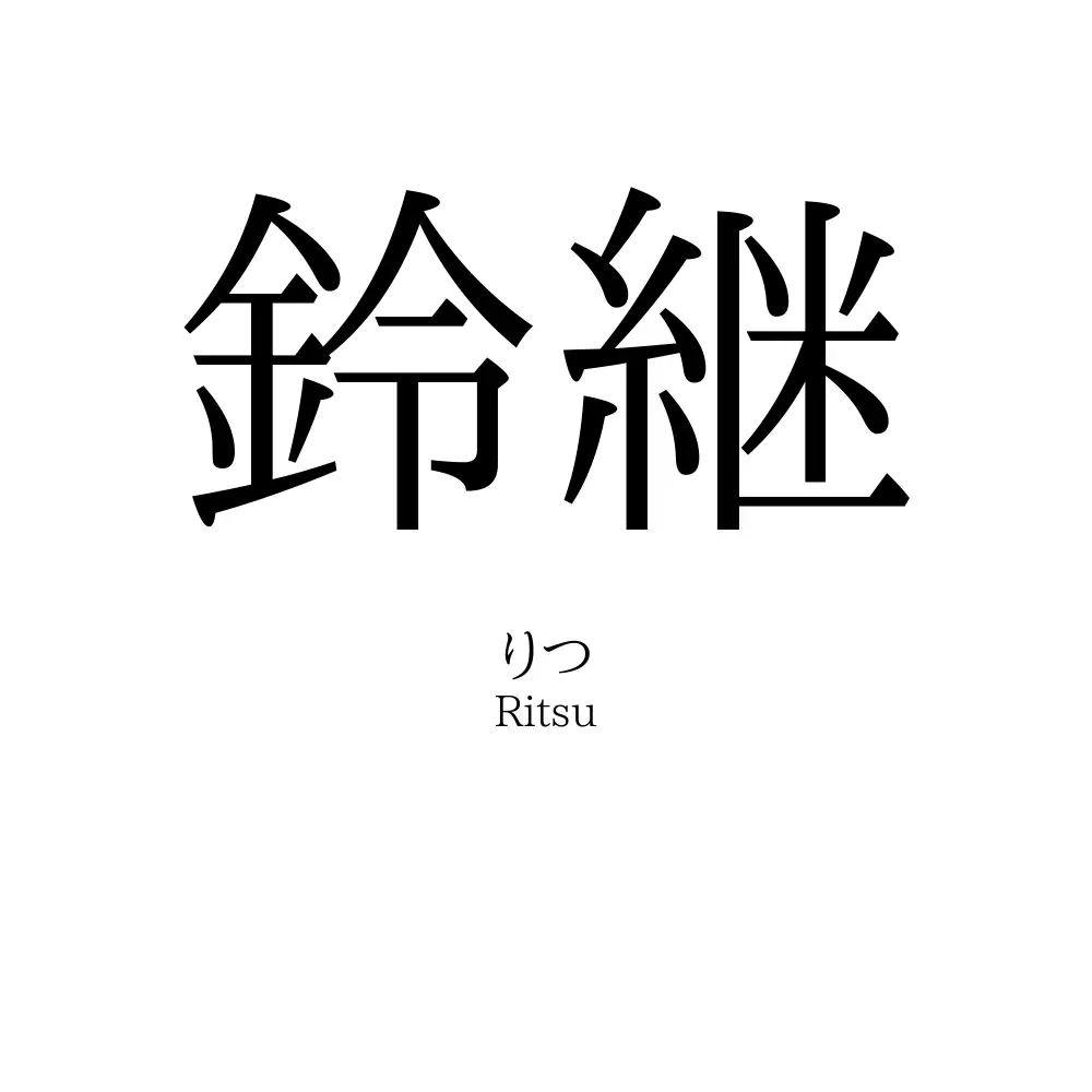 鈴継