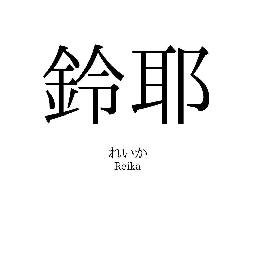 鈴耶