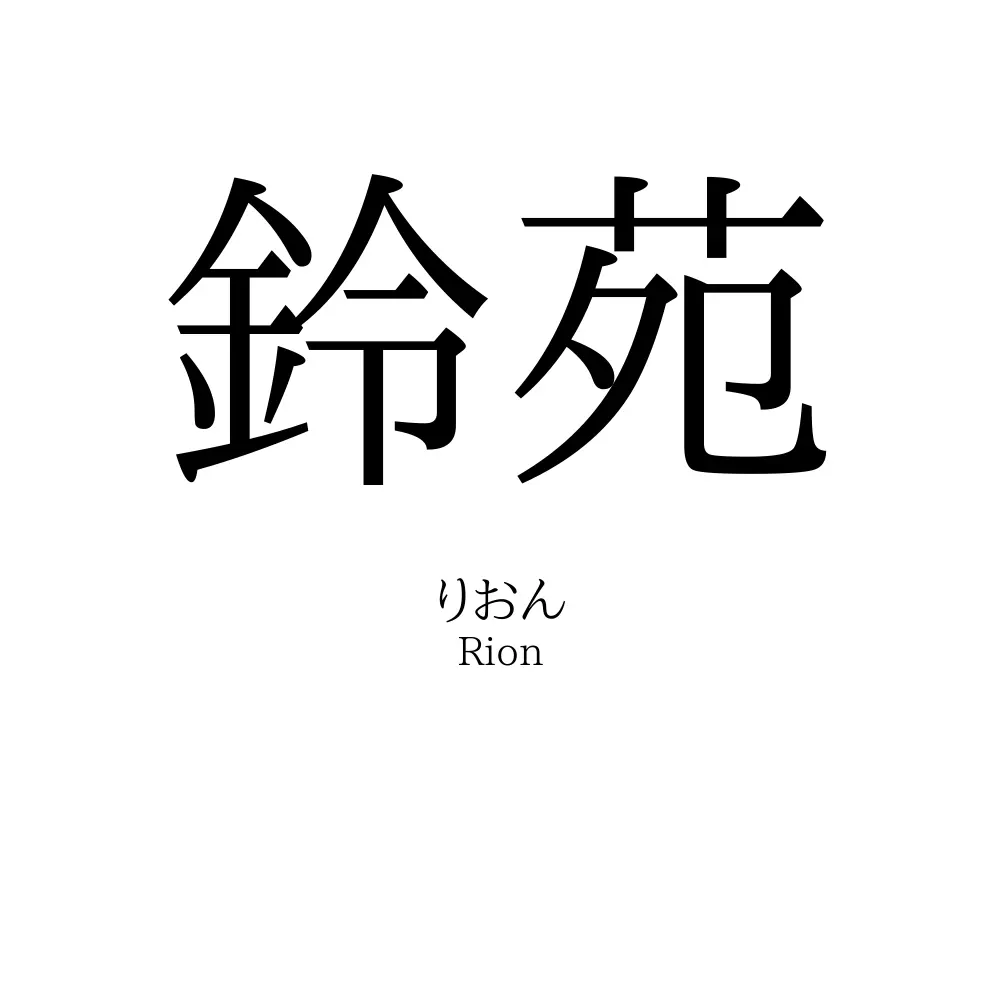 鈴苑