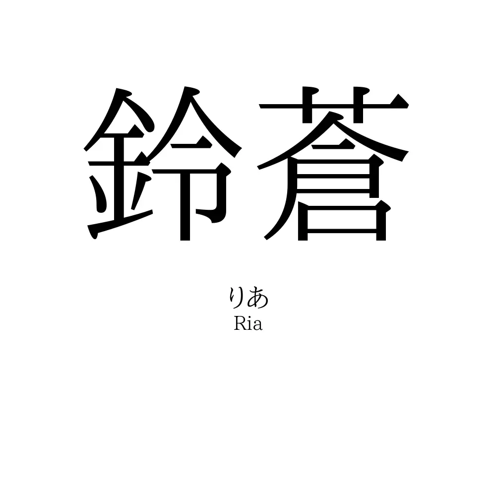 鈴蒼