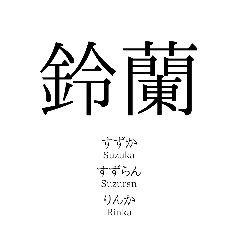 鈴蘭
