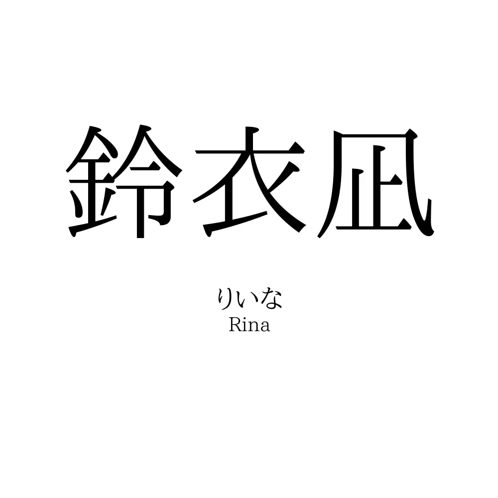 鈴衣凪