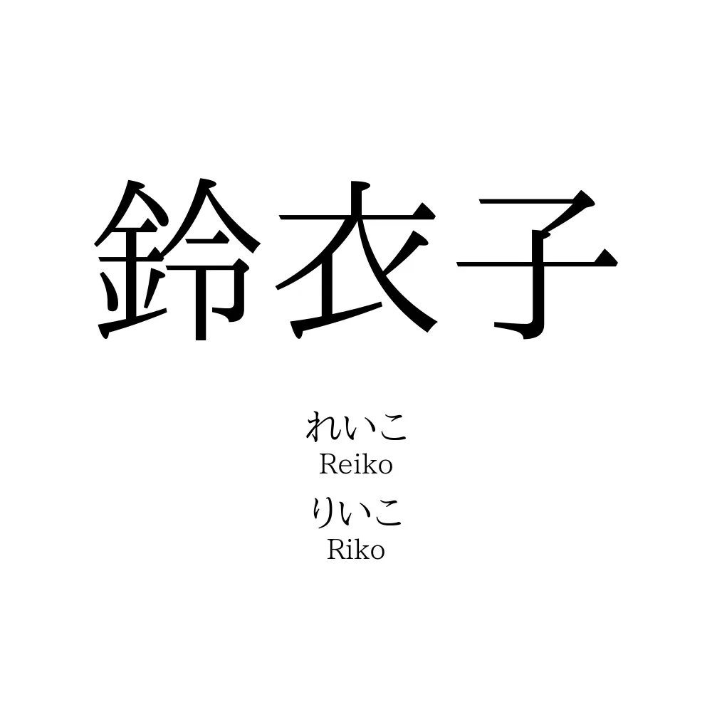 鈴衣子